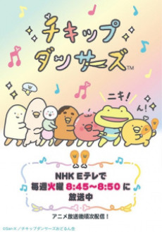チキップダンサーズ 第2期 封面
