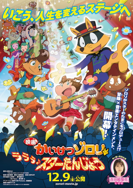 映画かいけつゾロリ ラララ♪スターたんじょう 封面