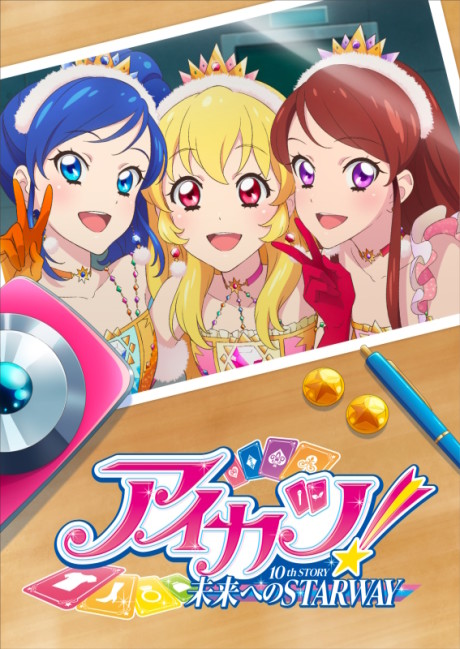 アイカツ! 10th STORY ~未来へのSTARWAY~ (2023) 封面