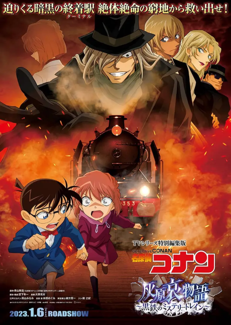 名探偵コナン 灰原哀物語 〜黒鉄のミステリートレイン〜 封面