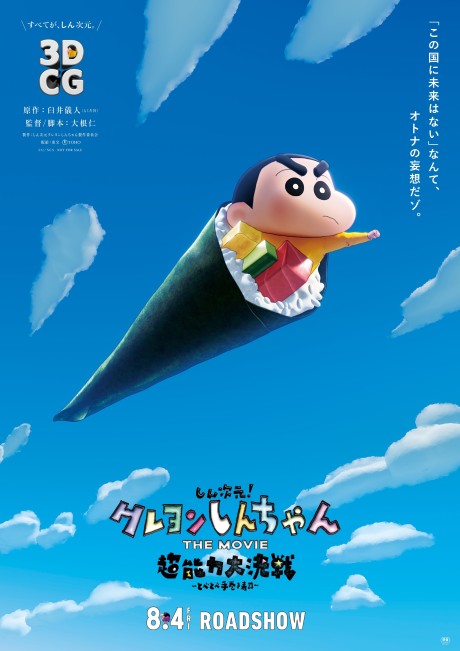 しん次元!クレヨンしんちゃんTHE MOVIE 超能力大決戦 ~とべとべ手巻き寿司~ 封面
