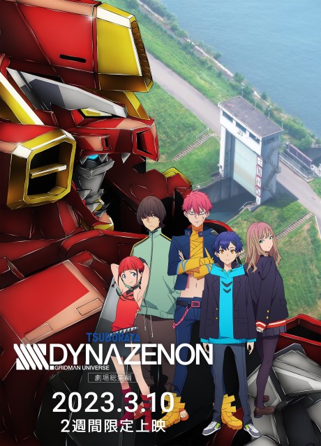 劇場総集編 SSSS.DYNAZENON 封面