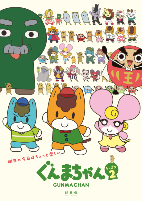 ぐんまちゃん シーズン2 封面