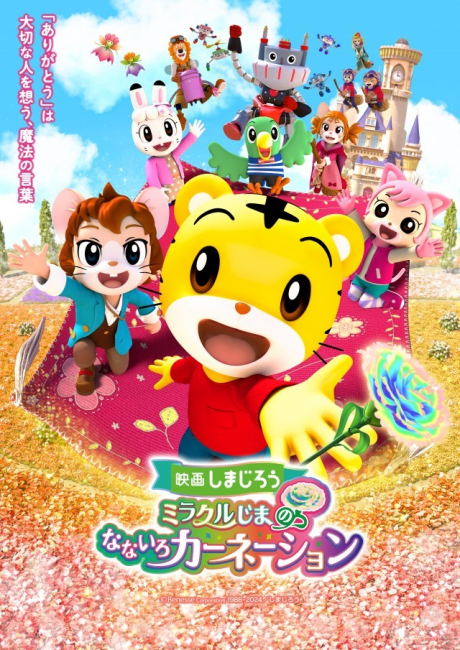 映画しまじろう ミラクルじまのなないろカーネーション 封面