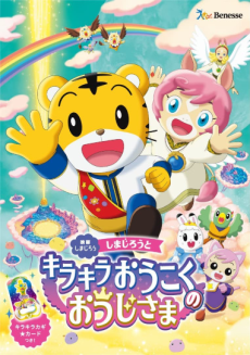 映画しまじろう しまじろうとキラキラおうこくのおうじさま 封面