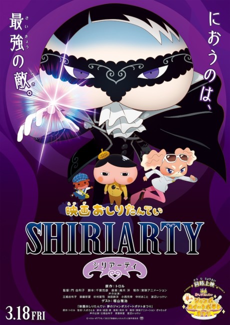 映画おしりたんてい シリアーティ 封面
