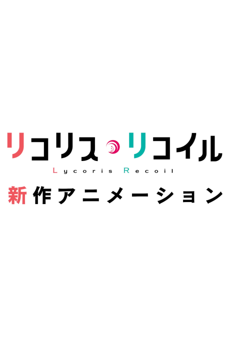 『リコリス・リコイル』新作アニメーション 封面