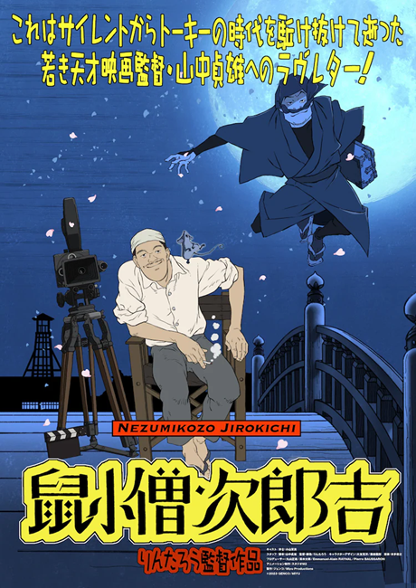 山中貞雄に捧げる漫画映画「鼠小僧次郎吉」 封面