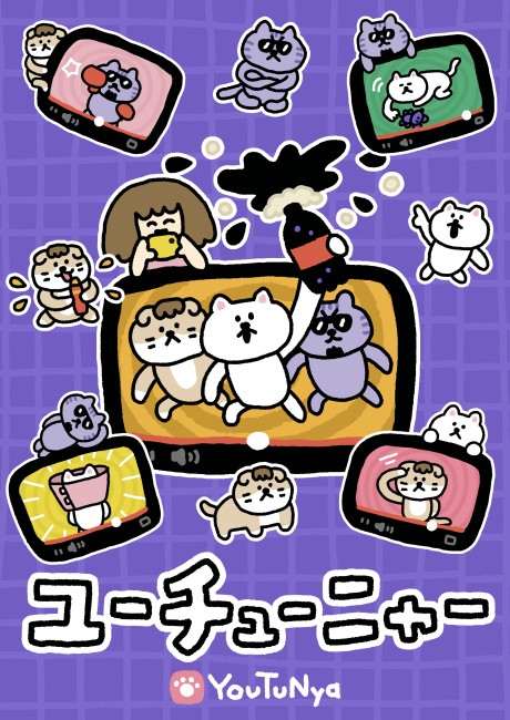 ユーチューニャー 封面
