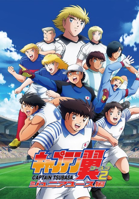 キャプテン翼シーズン2 ジュニアユース編 封面