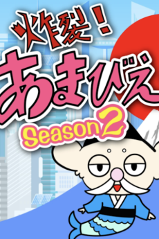 炸裂！あまびえ姫。Season2 封面