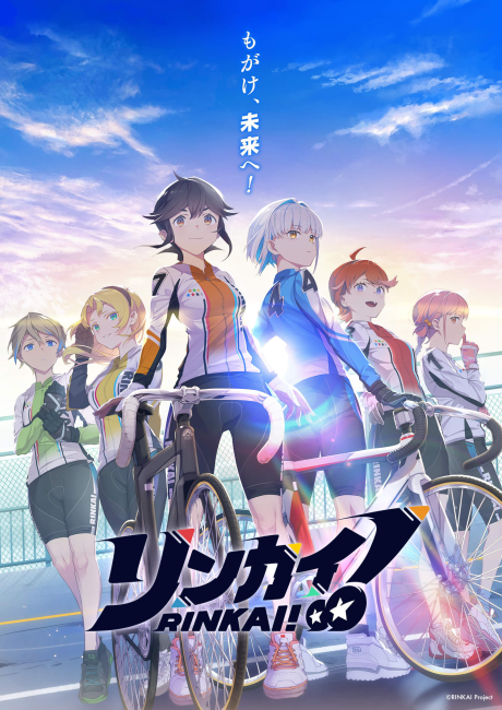 リンカイ！ 封面