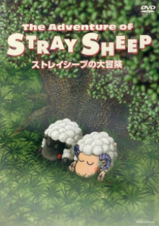 ストレイシープの大冒険 封面
