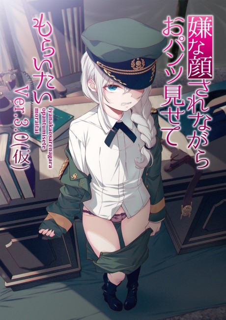 嫌な顔されながらおパンツ見せてもらいたい Ver.3.0(仮) 封面