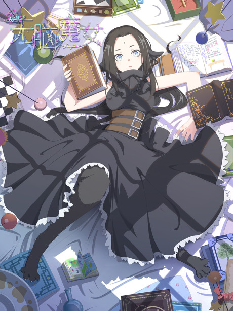 無脳魔女 ブレインレス・ウィッチ 封面