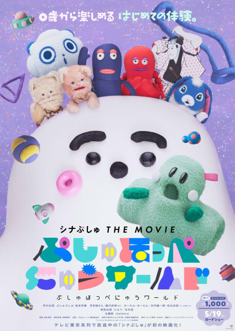 シナぷしゅ THE MOVIE ぷしゅほっぺにゅうワールド 封面