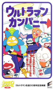 ウルトラマンカンパニー 封面