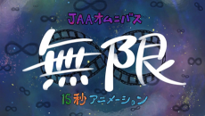 無限∞15秒アニメーション 封面