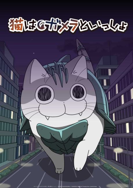 大怪獣ガメニャ襲来 封面