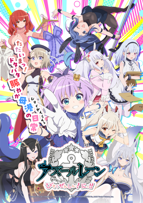 アズールレーン びそくぜんしんっ!にっ!! 封面