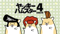 ヤンキーハムスター シーズン4 封面