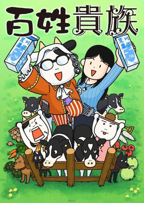 百姓貴族 未放送エピソード 封面