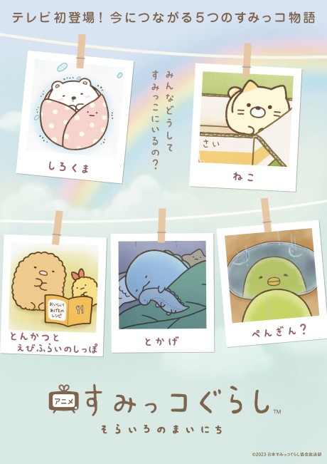 すみっコぐらし そらいろのまいにち 封面