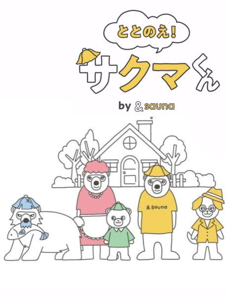 ととのえ！サクマくん by &sauna 封面