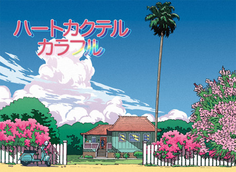 ハートカクテル カラフル 夏編 封面