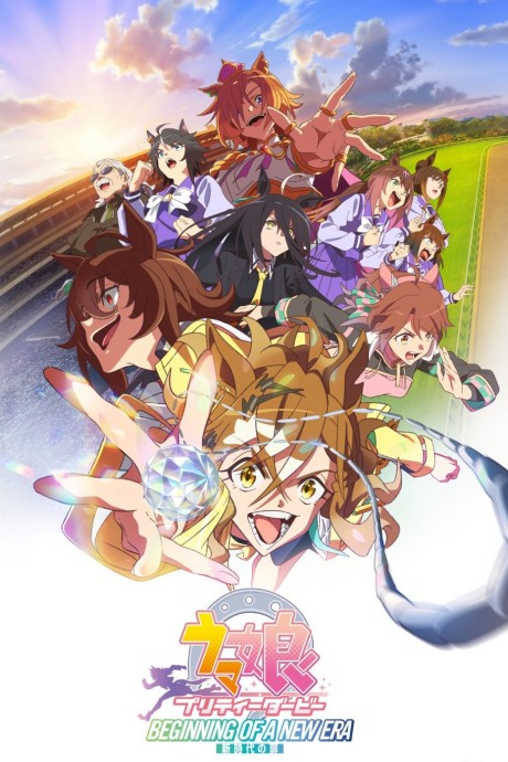 劇場版 ウマ娘 プリティーダービー 新時代の扉 封面