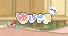 ゆびさきと恋々 ミニアニメ 封面