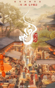 白蛇：浮生 ～巡りめぐる運命の赤い糸～ 封面