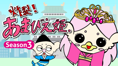 炸裂！あまびえ姫。Season3 封面