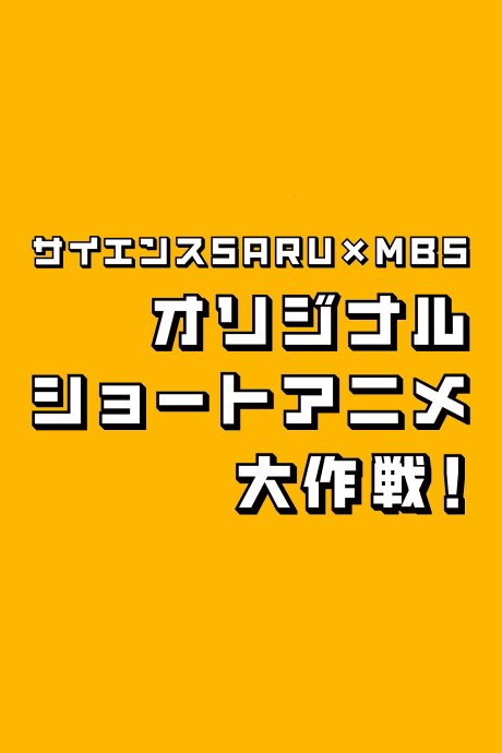 オオクニヌシとスクナビコナ 封面