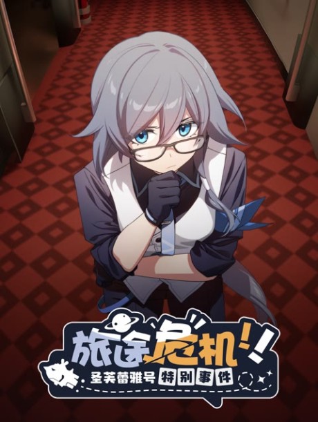 崩壊3rd公式スペシャルアニメ「大ピンチ！聖フレイヤ号スペシャル事件」 封面