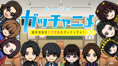 ガッチャードショートアニメ ガッチャニメ 富良洲高校七不思議をガッチャせよ！ 封面