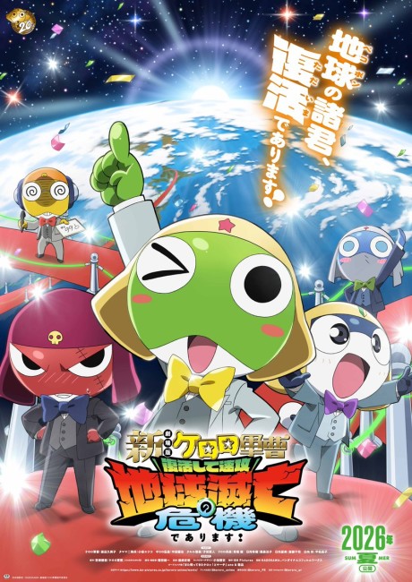 新劇場版☆ケロロ軍曹 復活して速攻地球滅亡の危機であります! 封面