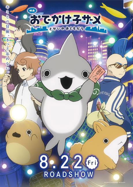 映画 おでかけ子ザメ とかいのおともだち 封面