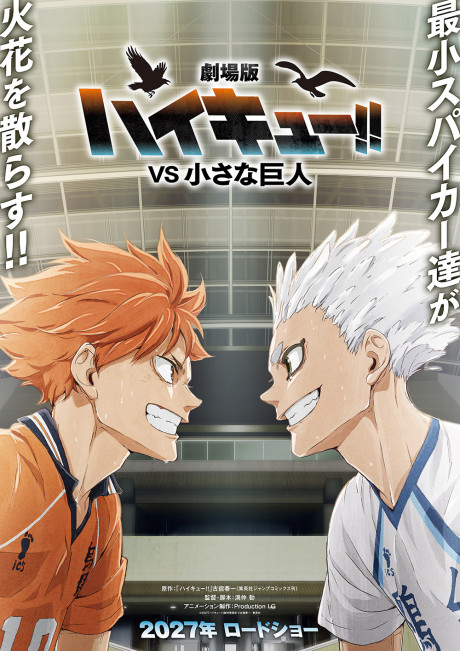 劇場版ハイキュー!! VS小さな巨人 封面