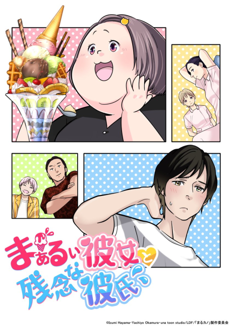 まぁるい彼女と残念な彼氏 封面