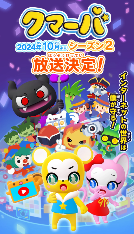 クマーバ シーズン2 封面