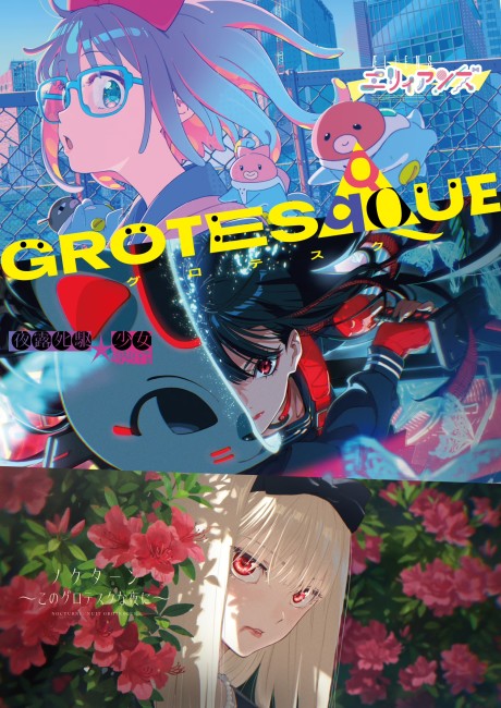 GROTESQQQUE -グロテスク- 封面