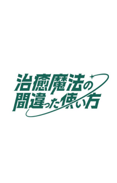 治癒魔法の間違った使い方 第2期 封面