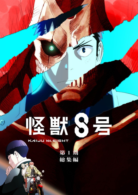 怪獣8号 第1期総集編 封面