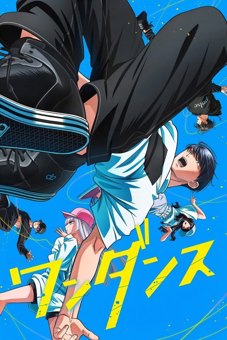 ワンダンス 封面
