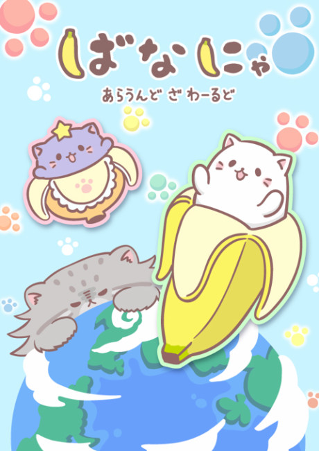 ばなにゃ あらうんど ざ わーるど 封面