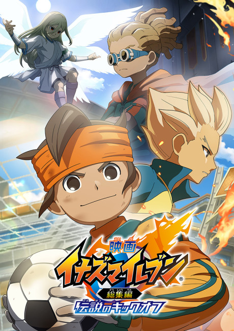 映画イナズマイレブン総集編 伝説のキックオフ 封面