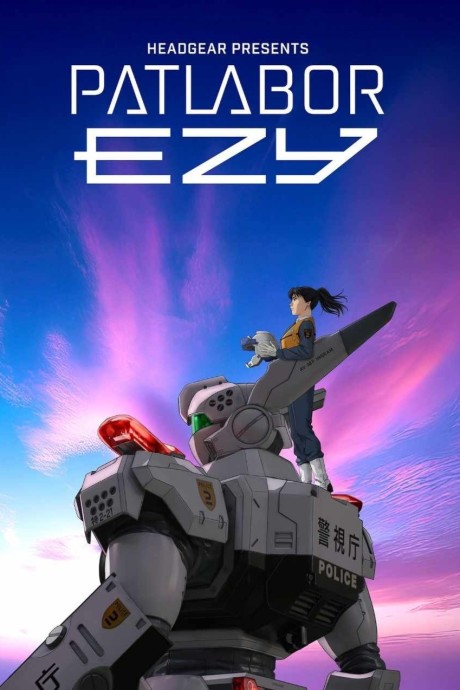 機動警察パトレイバー EZY File 1 封面