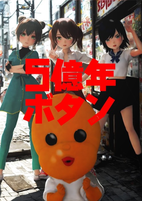 5億年ボタン【公式】～菅原そうたのショートショート～(TVスペシャル) 封面