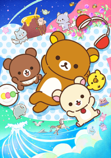 リラックマ 封面